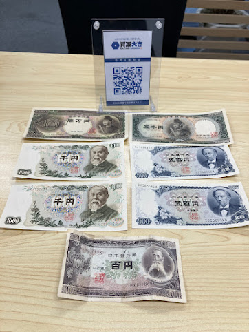 古銭・古札・記念コインお待ちしてます!!