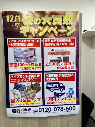 秋の大買取キャンペーン実施中!!
